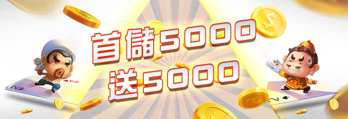 御皇娛樂城-首儲5000送5000
