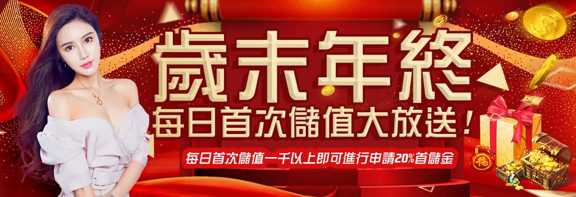 御皇娛樂城-歲末年終每日首次儲值大放送